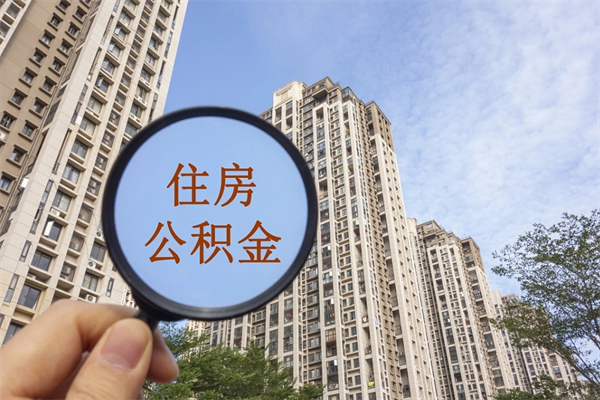 东海公积金能一下取出来吗（住房公积金可以一下提出来吗）