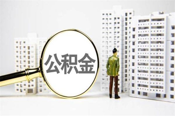 东海怎么解除公积金个人封存状态（住房公积金怎么解除封存状态）