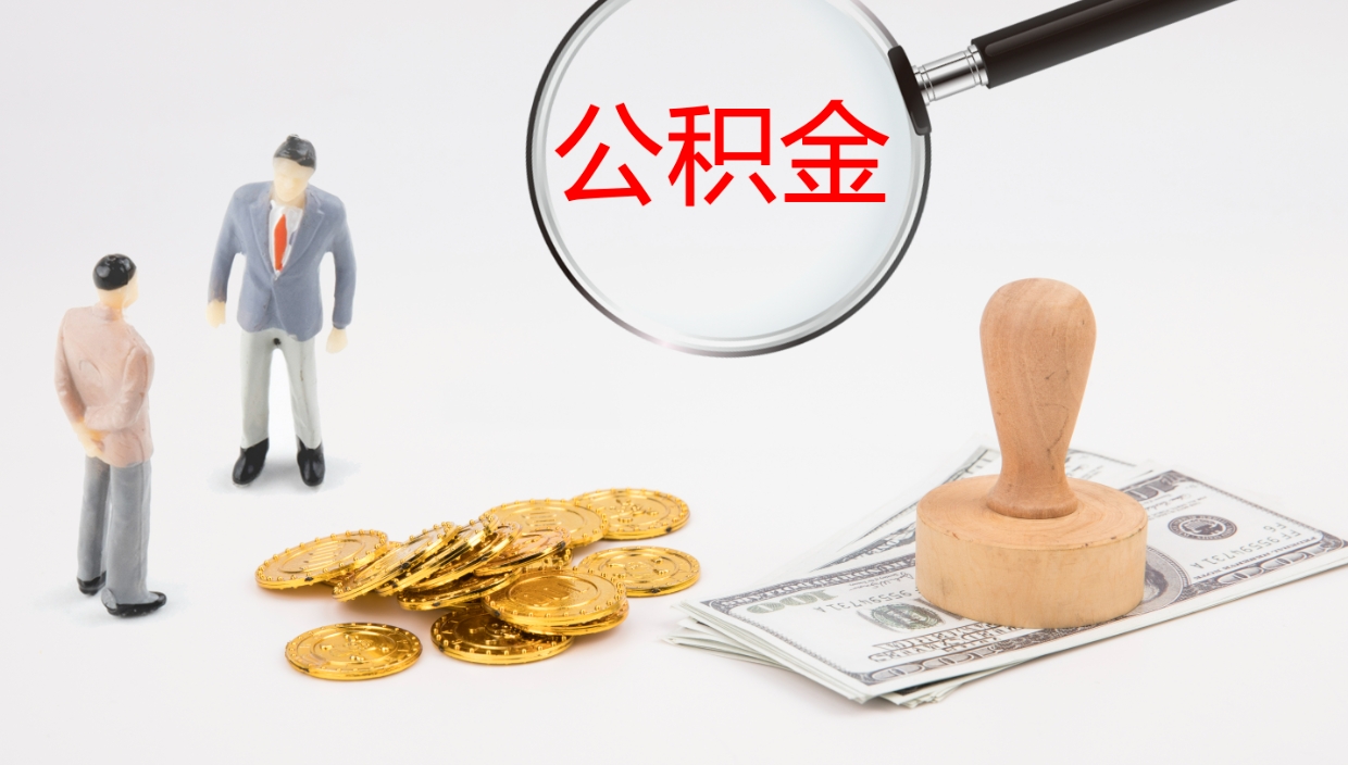 东海公积金非本市户籍离职提取（非本市 公积金提取）